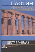 Плотин. 6-я (1) эннеада. Трактаты I-V. 3-е изд. - 0