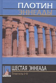 Плотин. 6-я (1) эннеада. Трактаты I-V. 3-е изд.