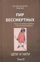 Пир бессмертных Книги о жестоком трудном… Цепи и нити Т.6 (Быстролетов)