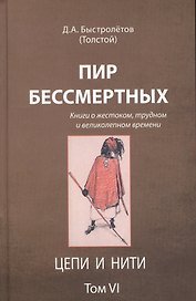 Пир бессмертных Книги о жестоком трудном… Цепи и нити Т.6 (Быстролетов)