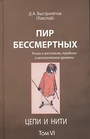 Пир бессмертных Книги о жестоком трудном… Цепи и нити Т.6 (Быстролетов)