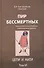 Пир бессмертных Книги о жестоком трудном… Цепи и нити Т.6 (Быстролетов) - 0