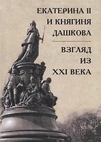 Екатерина II и княгиня Дашкова: взгляд из XXI века