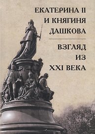 Екатерина II и княгиня Дашкова: взгляд из XXI века