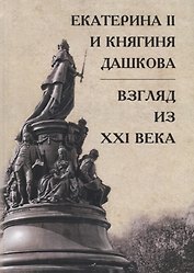 Екатерина II и княгиня Дашкова: взгляд из XXI века