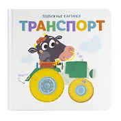 Транспорт