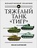 Тяжелый танк "Тигр". Полная иллюстрированная энциклопедия - 0