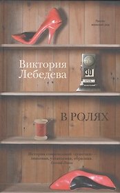 В ролях: роман, повести
