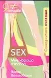 Sex. Мне хорошо с тобой