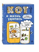Блокнот Кот и жизнь удалась - 1