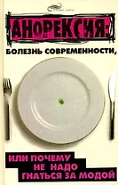 Анорексия Болезнь современности, или почему не надо гнаться за модой (Живая линия). Гончарова Е. (Феникс)