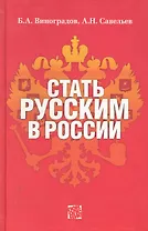 Стать русским в России / Виноградов Б., Савельев А. (Поколение)