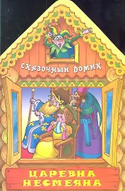 Царевна Несмеяна