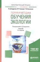 Теория и методика обучения экологии. Учебник для академического бакалавриата