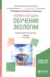 Теория и методика обучения экологии. Учебник для академического бакалавриата