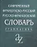 Современный французско-русский,  русско-французский словарь. Грамматика - 1