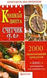 Кремлевская диета Счетчик "у.е."