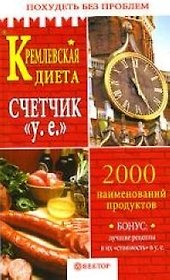 Кремлевская диета Счетчик "у.е."