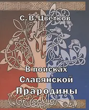 В поисках славянской прародины