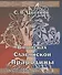 В поисках славянской прародины - 0