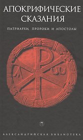 Апокрифические сказания