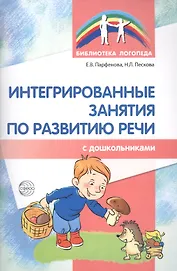 Интегрированные занятия по развитию речи с дошкольниками 5-7 лет