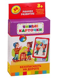 Умные карточки. Безопасность на дороге. 36 карточек