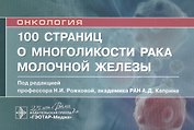 100 страниц о многоликости рака молочной железы: руководство для врачей