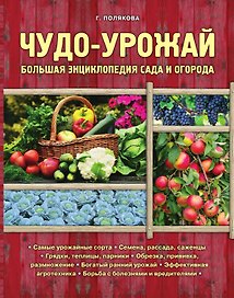 Чудо-урожай. Большая энциклопедия сада и огорода