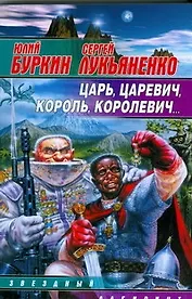 Царь,царевич,король,королевич...