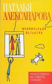 Трое в лифте, не считая собаки : роман