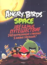 Angry Birds. Space. Звёздное путешествие (со стикерами)