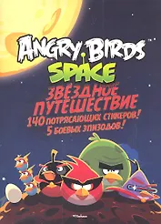 Angry Birds. Space. Звёздное путешествие (со стикерами)