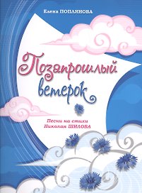 Позапрошлый ветерок Песни на стихи Николая Шилова Для голоса и фортепиано