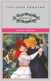 Четыре Любови: повести