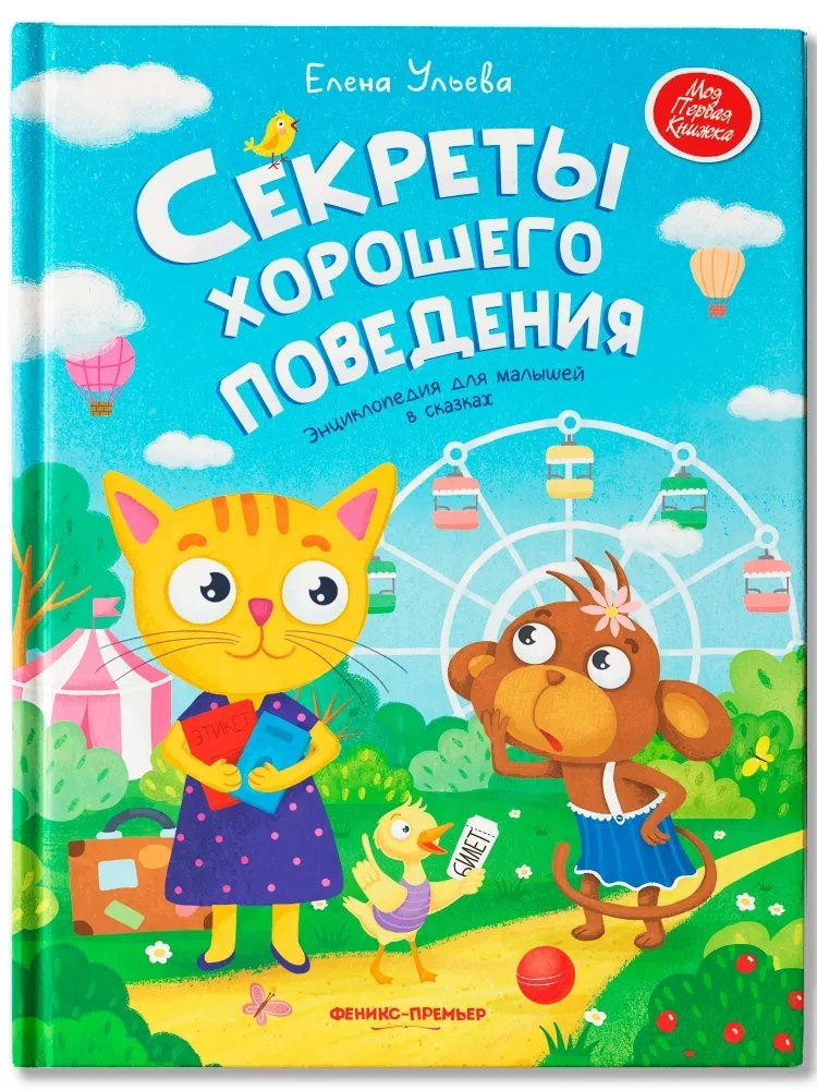 

Секреты хорошего поведения: энциклопедия для малышей в сказках