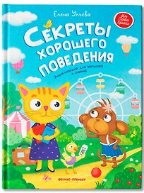 Секреты хорошего поведения: энциклопедия для малышей в сказках