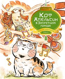 Кот Апельсин в Запретном городе. Книга 2. Песня феникса