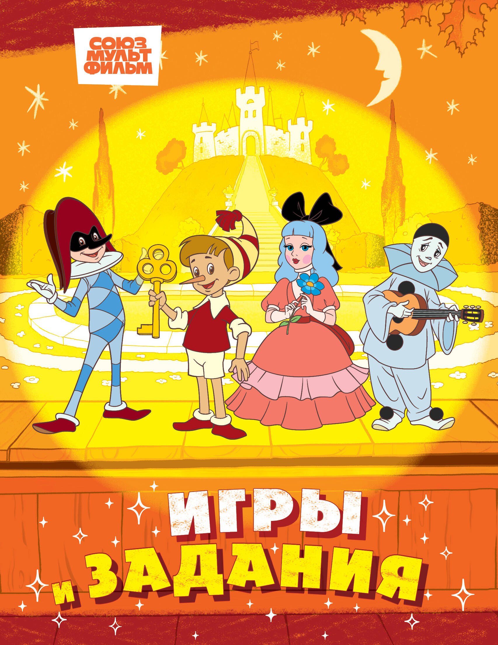 

Буратино. Игры и задания