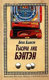 Тысяча лиц Бэнтэн