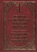Молитвы священническия на вечерни и на утрени. Последование ко святому причащению - 0