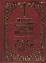 Молитвы священническия на вечерни и на утрени. Последование ко святому причащению