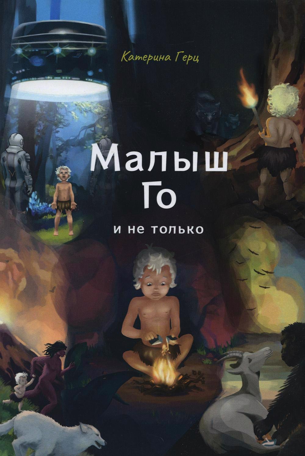 

Малыш Го и не только