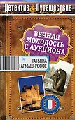 Вечная молодость с аукциона : роман - 0