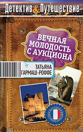 Вечная молодость с аукциона : роман