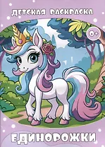 Детская раскраска. Единорожки. (Илекса)