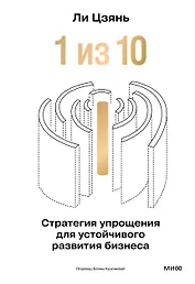 “1 из 10”: стратегия упрощения для устойчивого развития бизнеса