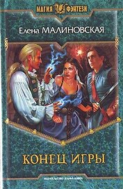 Конец игры: Фантастический роман