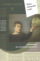 Оставив за спиной кулисы. Альманах