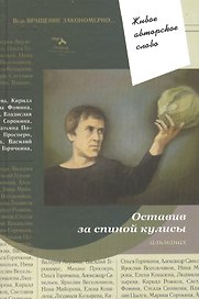 Оставив за спиной кулисы. Альманах
